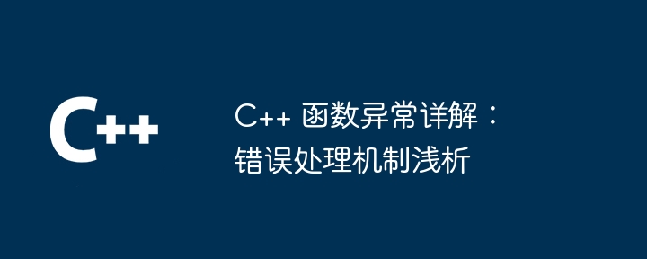C++ 函数异常详解:错误处理机制浅析
