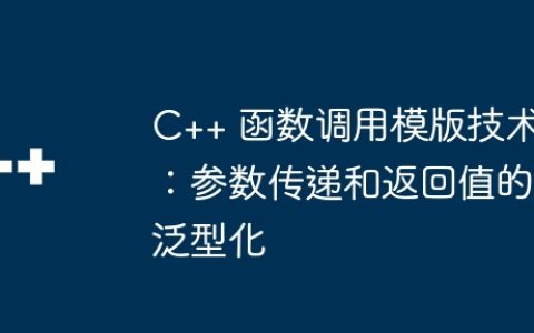 C++ 函数调用模版技术：参数传递和返回值的泛型化
