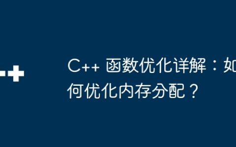 C++ 函数优化详解：如何优化内存分配？