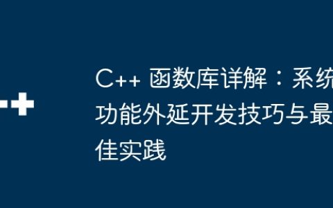 C++ 函数库详解：系统功能外延开发技巧与最佳实践