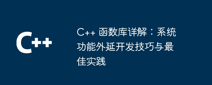 C++ 函数库详解:系统功能外延开发技巧与最佳实践