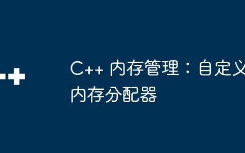 C++ 内存管理：自定义内存分配器