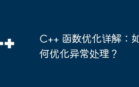 C++ 函数优化详解：如何优化异常处理？