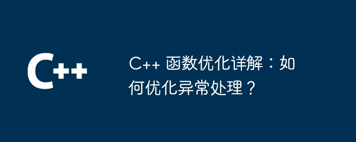 C++ 函数优化详解:如何优化异常处理?