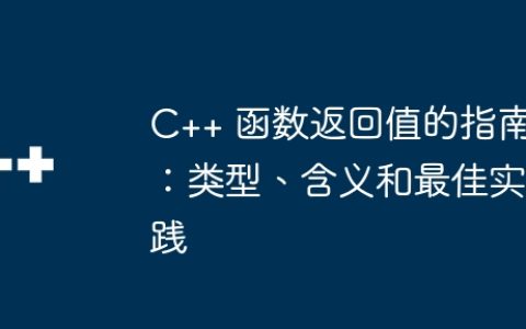 C++ 函数返回值的指南：类型、含义和最佳实践