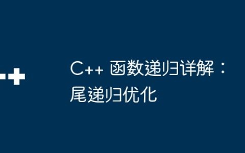 C++ 函数递归详解：尾递归优化