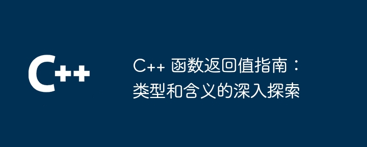C++ 函数返回值指南:类型和含义的深入探索