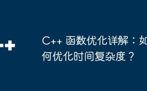 C++ 函数优化详解：如何优化时间复杂度？