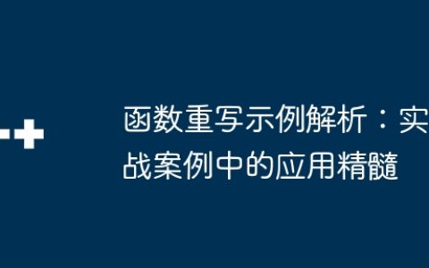 函数重写示例解析：实战案例中的应用精髓