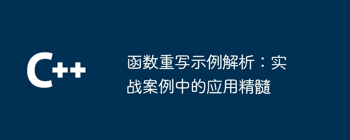 函数重写示例解析:实战案例中的应用精髓
