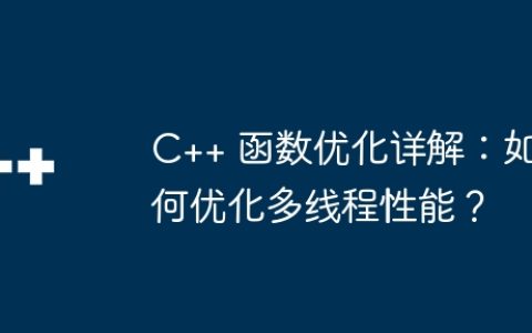 C++ 函数优化详解：如何优化多线程性能？