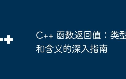 C++ 函数返回值：类型和含义的深入指南
