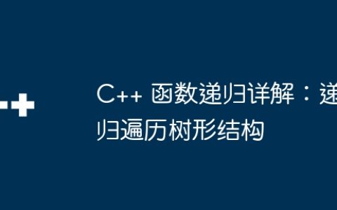 C++ 函数递归详解：递归遍历树形结构