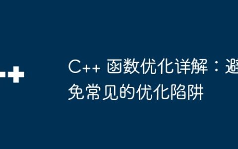 C++ 函数优化详解：避免常见的优化陷阱