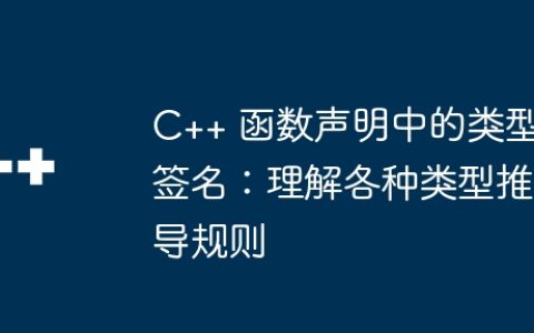 C++ 函数声明中的类型签名：理解各种类型推导规则