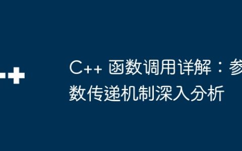 C++ 函数调用详解：参数传递机制深入分析