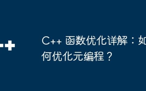 C++ 函数优化详解：如何优化元编程？