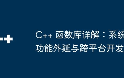 C++ 函数库详解：系统功能外延与跨平台开发