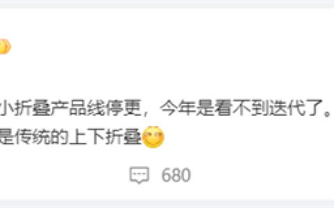 国际大厂停更上下小折叠手机：明年直接上新形态！