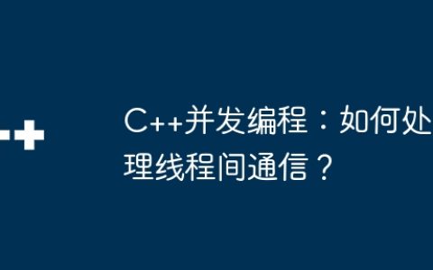 C++并发编程：如何处理线程间通信？