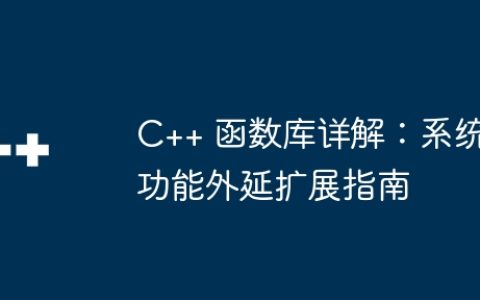 C++ 函数库详解：系统功能外延扩展指南