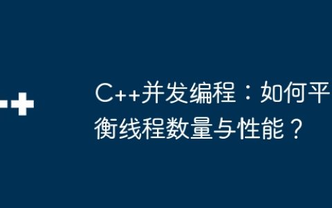 C++并发编程：如何平衡线程数量与性能？