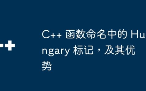 C++ 函数命名中的 Hungary 标记，及其优势