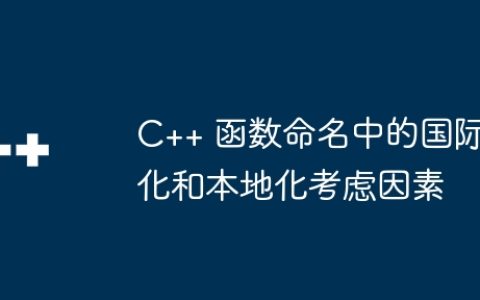 C++ 函数命名中的国际化和本地化考虑因素