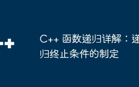C++ 函数递归详解：递归终止条件的制定