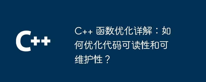 C++ 函数优化详解:如何优化代码可读性和可维护性?