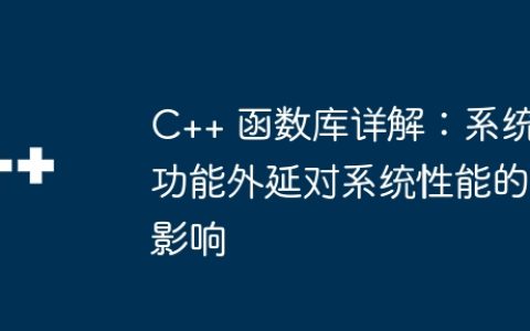 C++ 函数库详解：系统功能外延对系统性能的影响
