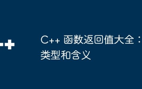 C++ 函数返回值大全：类型和含义