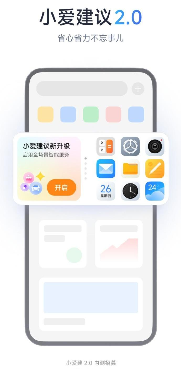 小米小爱建议 2.0 开启内测招募,定位全场景智能服务