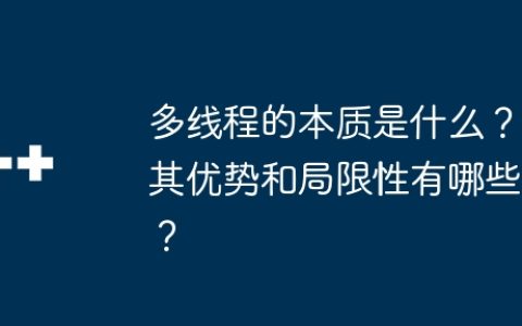 多线程的本质是什么？其优势和局限性有哪些？