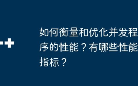 如何衡量和优化并发程序的性能？有哪些性能指标？