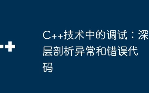 C++技术中的调试：深层剖析异常和错误代码