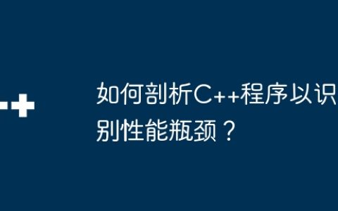 如何剖析C++程序以识别性能瓶颈？