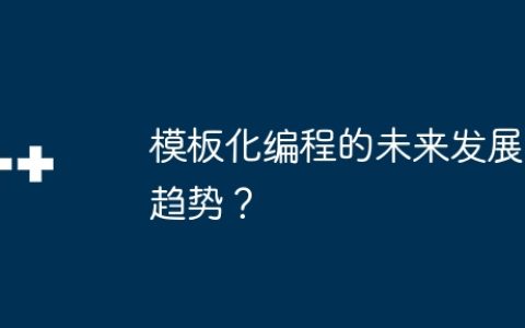 模板化编程的未来发展趋势？