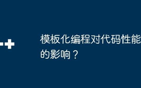 模板化编程对代码性能的影响？