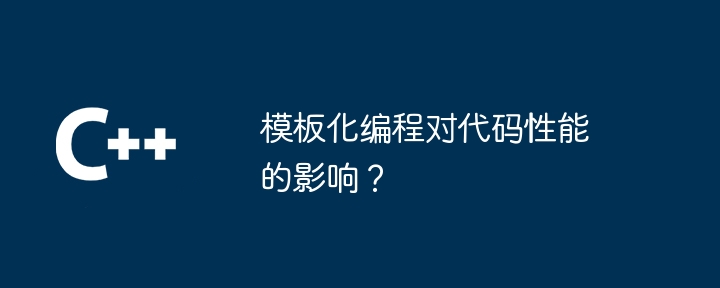 模板化编程对代码性能的影响?