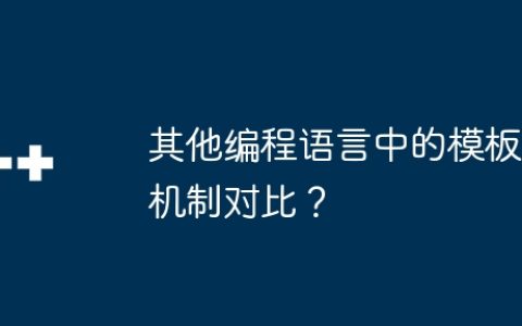 其他编程语言中的模板机制对比？