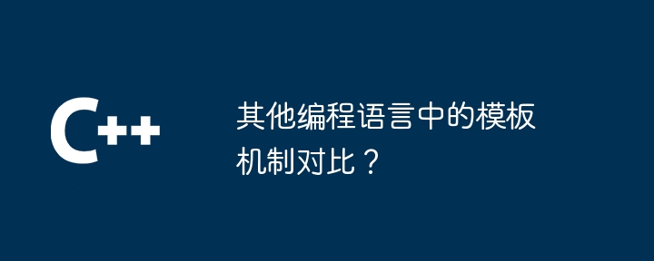 其他编程语言中的模板机制对比?