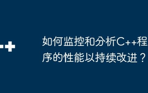 如何监控和分析C++程序的性能以持续改进？