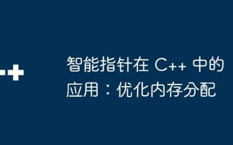 智能指针在 C++ 中的应用：优化内存分配