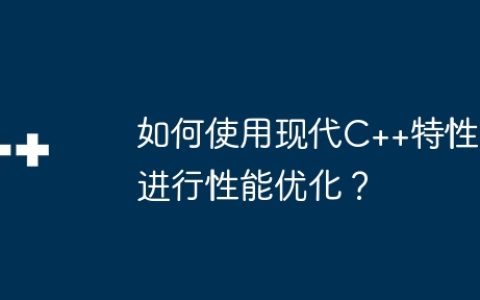 如何使用现代C++特性进行性能优化？