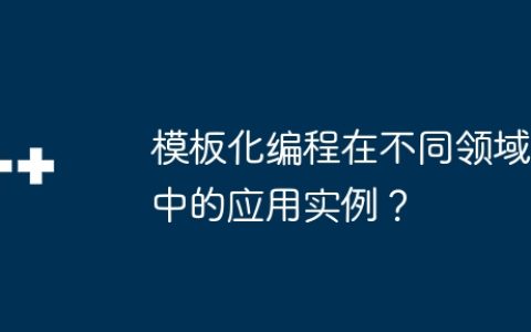 模板化编程在不同领域中的应用实例？