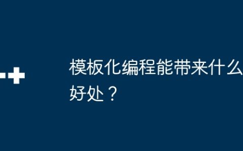 模板化编程能带来什么好处？