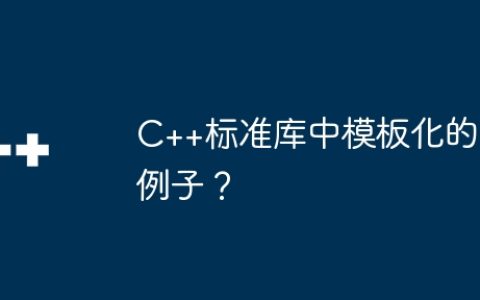 C++标准库中模板化的例子？