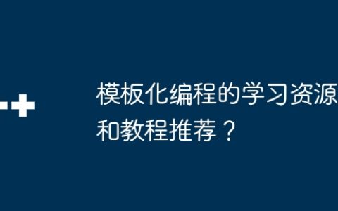 模板化编程的学习资源和教程推荐？