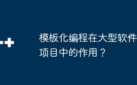 模板化编程在大型软件项目中的作用？